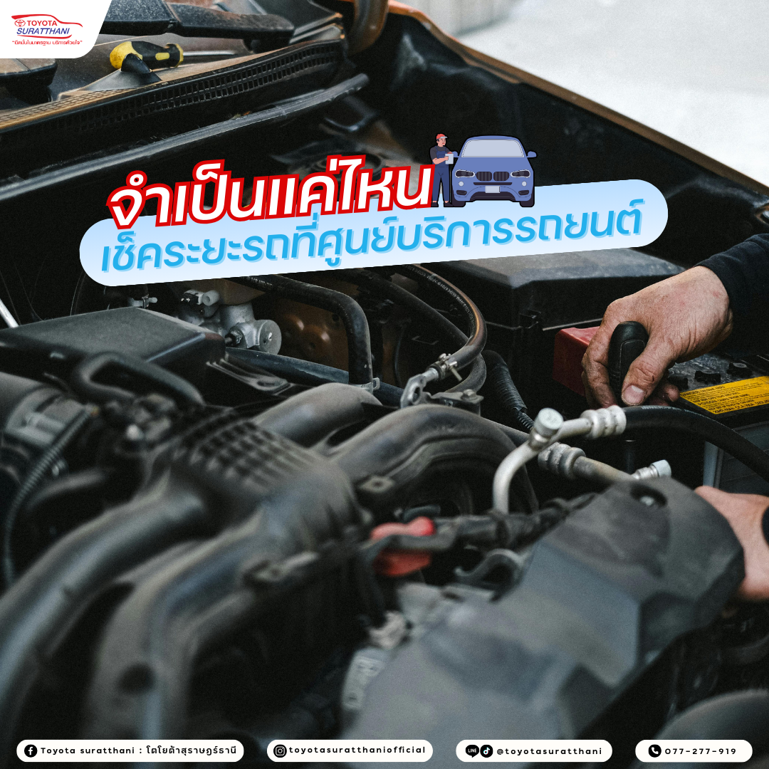จำเป็นแค่ไหน? เช็คระยะรถที่ศูนย์บริการรถยนต์